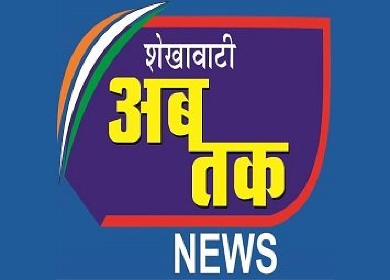 Shekhawati Ab Tak News